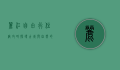 丽江自由行住宿攻略，探寻古城与自然的完美栖息地