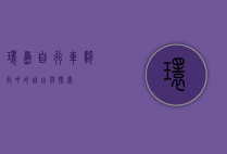 环岛自行车，骑行中的自由与探索