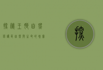 探秘王朗自然保护区，自然与生命的瑰宝