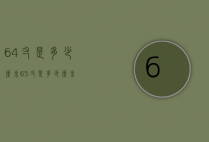 6.4寸是多少厘米（65寸是多少厘米?）