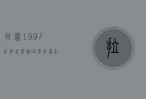 拉图1997红酒怎么样（96年拉图红酒）