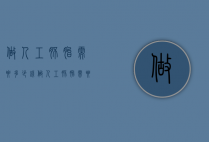 做人工胚胎需要多少钱（做人工胚胎需要多少钱呢）