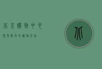 北京购物中心，繁华都市的购物天堂