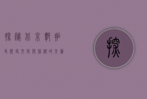 探秘北京谭拓寺，历史、文化与信仰的交汇之地