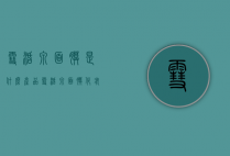 雪活泉面膜是什么产品（雪活泉面膜化妆品价格表大全）