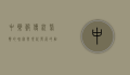 中药谷，传统医药的瑰宝与现代发展的融合