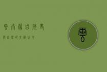 云南蒙自，历史与自然的交融之地