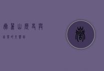 岳麓山，历史与自然的交响曲