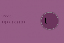 tissot怀表多少钱的简单介绍