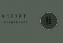 结扎后要注意什么？全面解析术后护理与恢复