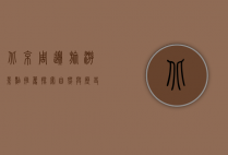 北京周边旅游景点推荐，探索自然与历史的完美结合