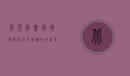 北京年会场地选择指南，打造难忘的企业盛典
