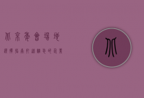 北京年会场地选择指南，打造难忘的企业盛典