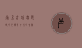南京古城墙，历史的见证与文化的瑰宝