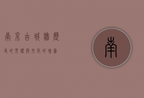南京古城墙，历史的见证与文化的瑰宝