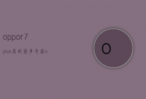 oppor7plus高配版多少钱（oppor7 plus多少钱）