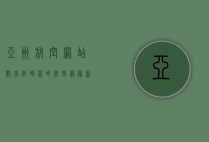 亚洲航空网站，数字化时代的航空服务新标杆