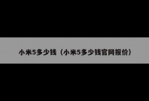 小米5多少钱（小米5多少钱官网报价）