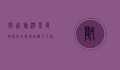 附近旅游景区哪里好玩？探索周边不可错过的旅行胜地