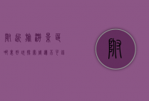 附近旅游景区哪里好玩？探索周边不可错过的旅行胜地