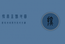 探索盂县地图，历史、地理与文化的交织