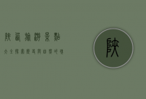 陕西旅游景点大全，探索历史与自然的瑰宝