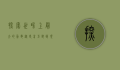 探索世界上最大的乌龟，从史前巨兽到现代奇迹