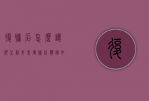复联后怎么让他主动找我（复联后应该如何保持联系）