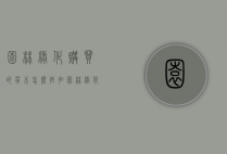 园林绿化购买的苗木怎么抵扣（园林绿化公司购买的苗木能抵税吗）