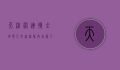 天维网，连接全球华人，打造信息共享新平台
