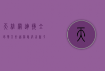 天维网，连接全球华人，打造信息共享新平台