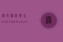 绿化种植费怎么算（绿化种植费用包括哪些）