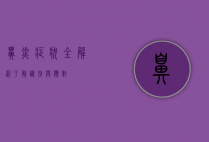 鼻炎症状全解析，了解、识别与应对