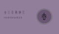 去三亚两个人7000够吗？详细预算与旅行攻略