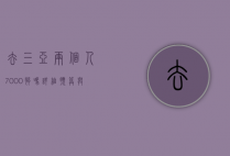 去三亚两个人7000够吗？详细预算与旅行攻略