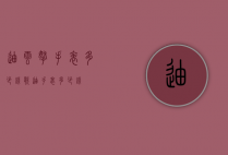迪云拿手表多少钱（歌迪手表多少钱）