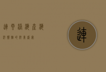 连云港海产，海洋馈赠的鲜美盛宴