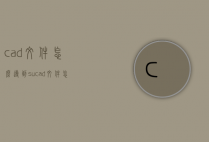 cad文件怎么导到su（cad文件怎么导出来）
