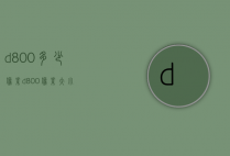 d800多少像素（d800像素大小）