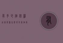 有多少个保罗品牌（保罗怎么有好几个保罗品牌）