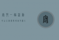 宏村，一幅流动的山水画卷—探寻宏村图片背后的故事