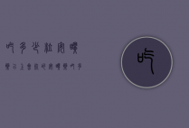 吃多少粒安眠药以上会死的（安眠药吃多少粒才会死亡）