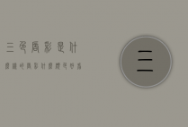 三色唇彩是什么样的（唇彩什么颜色好看）