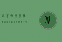 北京到广州机票，从价格波动到购票攻略，全方位解析