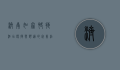 济南如家快捷酒店，便捷与舒适的完美结合