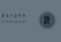 济南如家快捷酒店，便捷与舒适的完美结合