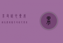 男友说心累我该怎么安慰（男友说心累我该怎么安慰他）