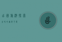 出国旅游，探索世界的无限可能