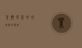 紫艳，色彩中的神秘与优雅
