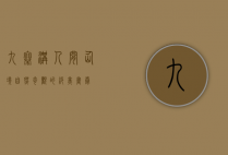 九寨沟，人间仙境，自然奇观的绝美画卷